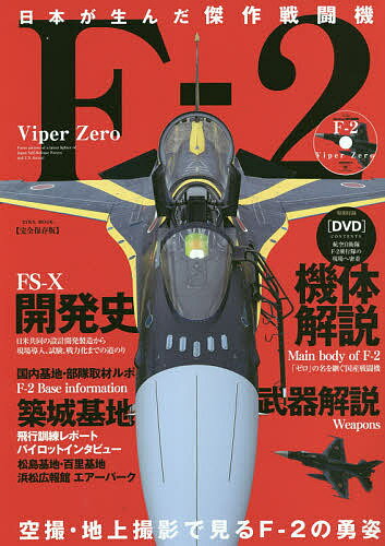 日本が生んだ傑作戦闘機〈F-2〉Viper Zero 完全保存版 日米共同で改造開発した先進技術の結集「F-2」戦闘機【1000円以上送料無料】