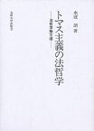 トマス主義の法哲学 法哲学論文選／水波朗【1000円以上送料無料】