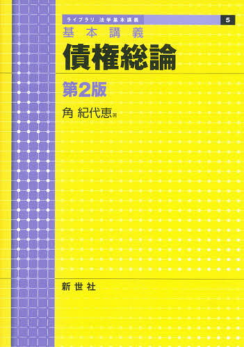 債権総論 基本講義／角紀代恵【1000円以上送料無料】