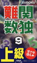 難関数独 上級 9【1000円以上送料無料】