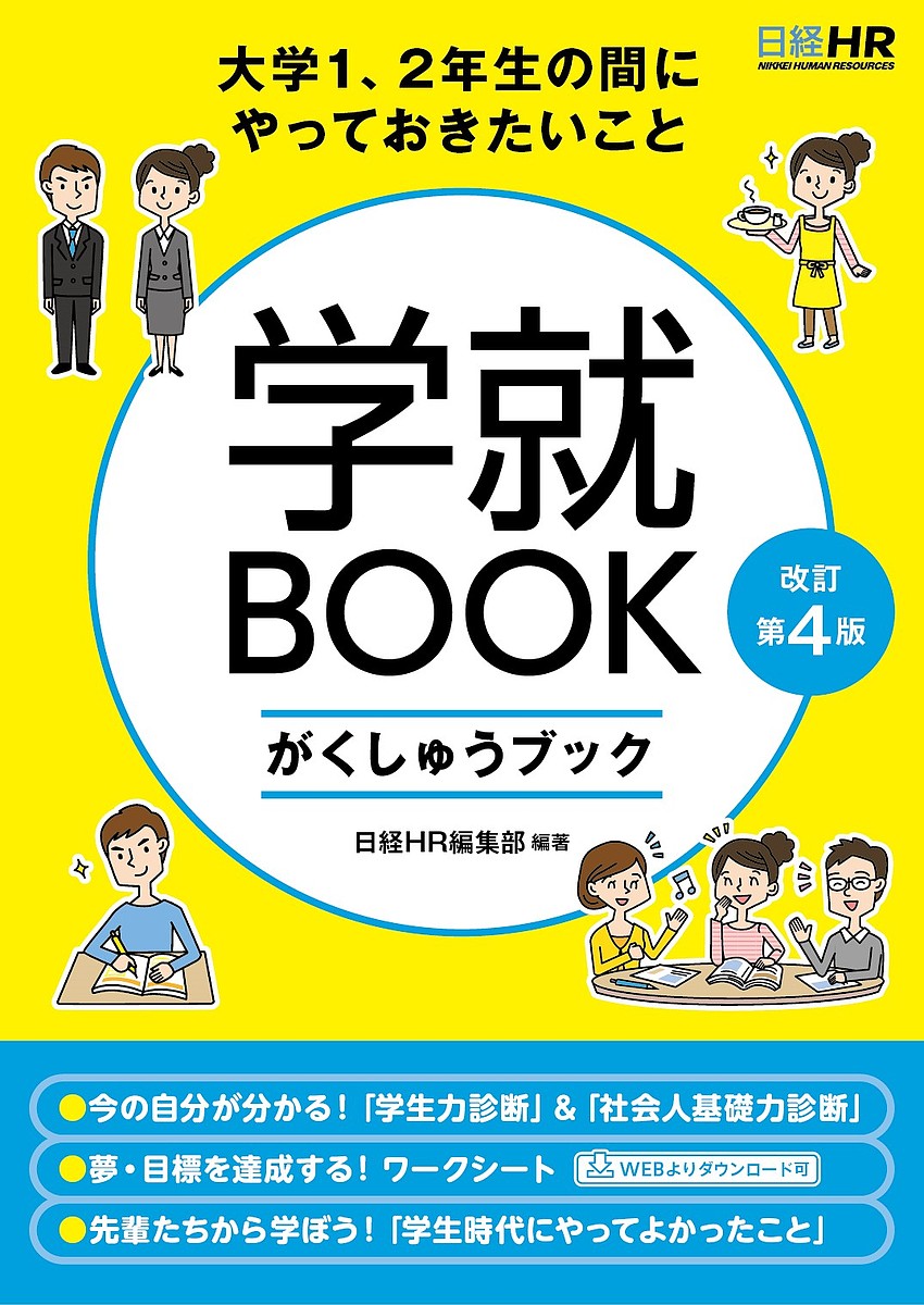 学就BOOK 大学1、2年生の間にやっておきたいこと／日経HR編集部【1000円以上送料無料】