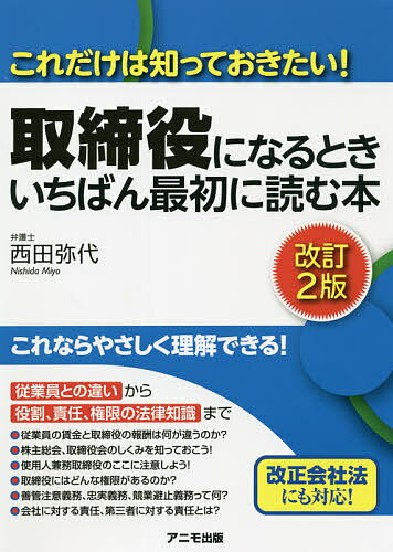 取締役になるときいちばん最初に読む本 これだけは知っておきたい ／西田弥代【1000円以上送料無料】