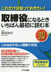 取締役になるときいちばん最初に読む本 これだけは知っておきたい!／西田弥代【1000円以上送料無料】