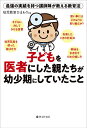 子どもを医者にした親たちが幼少期にしていたこと 最強の実績を持つ講師陣が教える教育法／幼児教室ひまわり【1000円以上送料無料】