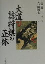 大道詰将棋の正体/宮崎国夫【1000円以上送料無料】