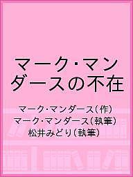 マーク・マンダースの不在/マーク・マンダース/マーク・マンダース/松井みどり【1000円以上送料無料】