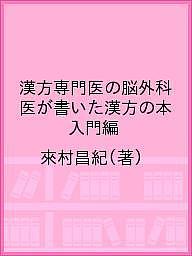 著者來村昌紀(著)出版社あかし出版発売日2021年05月ISBN9784908740121ページ数151Pキーワードかんぽうせんもんいののうげかいがかいたかんぽう カンポウセンモンイノノウゲカイガカイタカンポウ らいむら まさき ライムラ マサキ9784908740121内容紹介耳にすることはある、でも漢方ってよくわからない。どんな症状に処方されるの？どんな風に処方されるの？そう思っている全ての人に贈る、最適な入門書ができました。「頭痛の本」の來村先生が漢方についてのあれこれをわかりやすく解説します。※本データはこの商品が発売された時点の情報です。