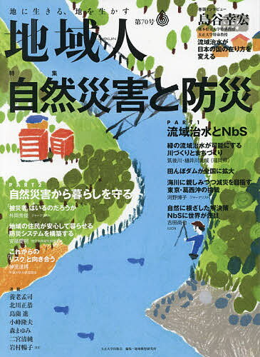 地域人 第70号／地域構想研究所【1000円以上送料無料】