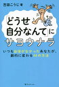 著者吉田こうじ(著)出版社ライトワーカー発売日2021年06月ISBN9784909298133ページ数286Pキーワードどうせじぶんなんてにさようならいつもじしん ドウセジブンナンテニサヨウナライツモジシン よしだ こうじ ヨシダ コウジ9784909298133内容紹介しなやかで打たれ強い心になれるメソッドが満載！いつも自信がなかったあなたが、劇的に変わる！インナーチャイルドワーク付き！「どうせ自分なんて何をやってもうまくいかない…」「どうせ自分なんて変われるわけがない…」そんな風に一人で悩んだり、諦めてしまっていませんか？ネガティブループにハマってしまうのは性格ではなく、みじめ中毒という誰もが陥りやすい心の癖が原因なのです本書を読んで、「どうせ自分なんて」にサヨナラしちゃいましょう！！従来の自己啓発的な本には、自分イジメの害悪を延々と続けたあと、「自分を変えることができたら、こんなにも人生はバラ色になります」と、成功者のサクセスストーリーをこれでもかとばかりに自慢し、読後の清涼感で自分が変わったようなつもりにさせるものもあります。確かに、魅力的な人生を生きている人の物語には惹かれるものがあるし、「そうなりたい」とエネルギーも湧いてくることでしょう。でも、そのような方法で自分イジメをやめるのは、本当はかなり難しいのです。「『どうして自分はいつもダメなんだろう……。』『もし〇〇になったらどうしよう……。』こんなふうに、頭の中でネガティブループにはまって動けなくなってしまい、『だから自分はダメなんだ！』と自分イジメをしてしまうケースって本当に多いです。自分の中のネガティブな自分を克服しようとすればするほど、結果として自分の中のネガティブな面、ダメな面ばかりにフォーカスしているために、余計にネガティブな思考は拡大してしまいます。もしも自分の中のネガティブな自分が一生懸命、顔を出してくるなら、そのネガティブな自分を受け入れて、そんな自分でも大丈夫なんだと思えるように自己受容を進めていくのが効果的です。」「心が傷つくことから自分を守ろうとする心の防衛機制を私たちは持っています。自分イジメの多くは、防衛機制がなにかのきっかけで過剰に働いている状態と言えます。自分のために良かれと思って行っている自分イジメをしている自分をさらに非難し、「そんなことをしていたらダメだ！」と否定することは、二重に自分イジメをしているのと同じです。実のところ、『自分イジメ』は何の役にも立ちません。私自身がこのことに気づき、クライアントの中にいる『自分をイジメる自分』と仲良くできるようにアドバイスするようになってから、クライアントの自信がみるみる湧き上がっていくのを何度も目にしてきました。この本を書いたのは、その発見をもっと多くの人たちと分かち合いたいと思ったからです。この本では、あなたの心の中に住む『自分をみじめに思わせる自分』を癒し、孤独と不安、みじめさと無力感ばかりの暗闇を抜け出す具体的な方法を伝えたいと思っています。」（以上、本文より）※本データはこの商品が発売された時点の情報です。目次第1章 あなたは「みじめ中毒」になっていないか？/第2章 何があなたを「みじめ中毒」にしているのか？/第3章 思考と感情—あなたをみじめにさせているもの/第4章 いますぐはじめよう！自分を変えるテクニック“日常生活編”/第5章 自分イジメをやめてみじめ中毒から抜け出そう“実践編”/第6章 自己肯定感を高めるテクニック“実践編”/第7章 怖れを克服し支配する/第8章 さあ、新しい人生の一歩を踏み出そう