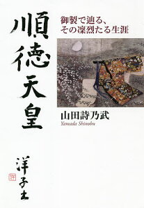 順徳天皇 御製で辿る、その凜烈たる生涯/山田詩乃武【1000円以上送料無料】