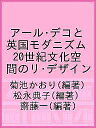 アール・デコと英国モダニズム 20世紀文化空間のリ・デザイン／菊池かおり／松永典子／齋藤一【1000円以上送料無料】