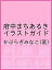 府中まちあるきイラストガイド／かぶらぎみなこ／旅行【1000円以上送料無料】