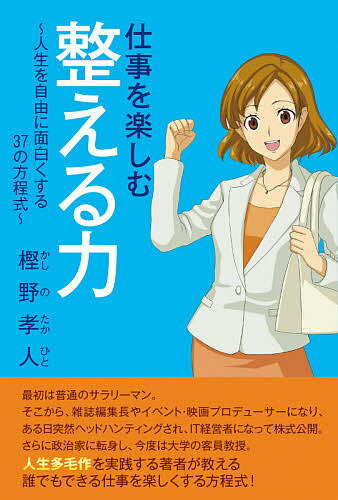 仕事を楽しむ整える力 人生を自由に面白くする37の方程式／樫野孝人【1000円以上送料無料】