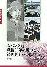 ルバング島戦後30年の戦いと靖国神社への思い/小野田寛郎【1000円以上送料無料】
