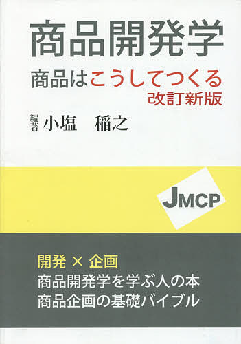 商品開発学 商品はこうしてつくる／小塩稲之【1000円以上送料無料】