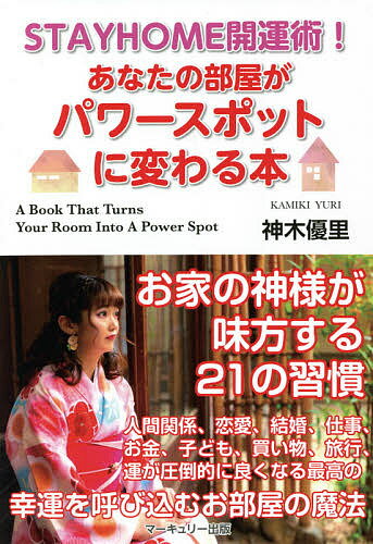 【送料無料】あなたの部屋がパワースポットに変わる本 STAYHOME開運術!／神木優里