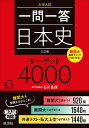 一問一答日本史ターゲット4000 大学入試/石川晶康【1000円以上送料無料】