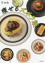 痩せるズボラ飯/じゅん【1000円以上送料無料】