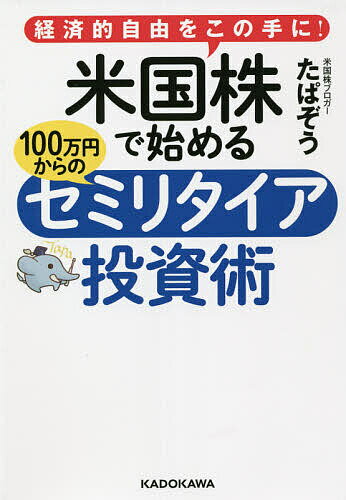 【送料無料】米国株で始める100万円からのセミリタイア投資術 経済的自由をこの手に!/たぱぞう