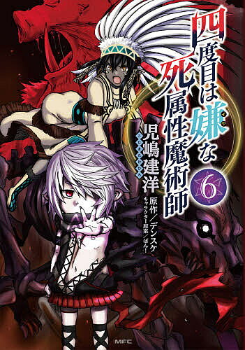 ※商品画像はイメージや仮デザインが含まれている場合があります。帯の有無など実際と異なる場合があります。著者児嶋建洋(著) デンスケ(原作)出版社KADOKAWA発売日2021年06月ISBN9784046804860ページ数162Pキーワード漫画 マンガ まんが よんどめわいやなしぞくせいまじゆつし6 ヨンドメワイヤナシゾクセイマジユツシ6 こじま たけひろ でんすけ ば コジマ タケヒロ デンスケ バ BF40255E9784046804860内容紹介グールキングとなったヴァンダルーは、グールの集落の危機を救うためオーク軍団に奇襲をかけるが…！？膨大な魔力と死属性魔術を駆使し、3度目の人生を生き抜くダンピールの、異世界ダークファンタジー！！※本データはこの商品が発売された時点の情報です。