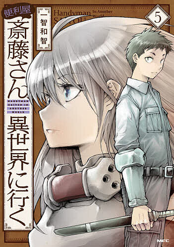 ※商品画像はイメージや仮デザインが含まれている場合があります。帯の有無など実際と異なる場合があります。著者一智和智(著)出版社KADOKAWA発売日2021年06月ISBN9784046805256ページ数168Pキーワード漫画 マンガ まんが べんりやさいとうさんいせかいにいく5 ベンリヤサイトウサンイセカイニイク5 いちとも かずとも イチトモ カズトモ BF41988E9784046805256内容紹介大迷宮の未踏エリアで試される、サイトウたち『家族の絆』戦士ラエルザが消息不明……その場合、事前の取り決めは見捨てるだった。大迷宮に再び挑むサイトウたちは、新しい宝の噂を耳にする。深層階に首なし騎士（デュラハン）が潜んでいる……。身につけているのは、冒険者なら誰もが手にしたい、莫大な価値をもつ "黄金の鎧" 。国家直属の迷宮の守護者、七色の騎士団「七士騎（ナナシキ）」が謎多き黄金の騎士を巡って動きだそうとしていた！金欠のサイトウたちも“黄金の鎧”を手に入れようと大迷宮の深層階に向かう。だが、途中でラエルザと、はぐれてしまう。ひとりになったラエルザに襲いかかる魔物。「サイトウたちにまた会いたい」その一心でラエルザは奮闘する。一方、前衛を失ったサイトウたちも選択を迫られていた。ラエルザを置いて帰還するか否か。この難局を打開するため四人は決断する。大切な家族を守るため試練を乗り越えようと。※本データはこの商品が発売された時点の情報です。