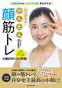 1週間後には「マイナス7歳」見ちがえる!間々田佳子のかんたん顔筋トレ/間々田佳子【1000円以上送料無料】