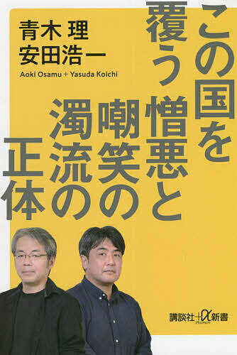 【送料無料】この国を覆う憎悪と嘲笑の濁流の正体／青木理／安田浩一