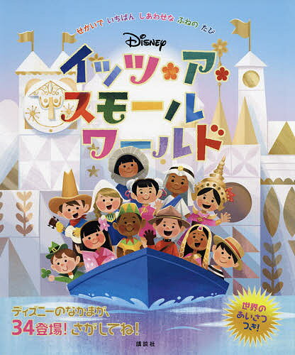 Disneyイッツ・ア・スモールワールド せかいでいちばんしあわせなふねのたび／海老根祐子【1000円以上送料無料】