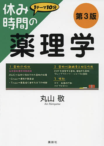 休み時間の薬理学／丸山敬【1000円以上送料無料】