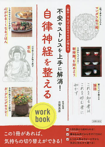 【送料無料】自律神経を整えるwork book 不安やストレスを上手に解消! 「集中」すれば心のモヤモヤが晴れる／古賀良彦／主婦の友社