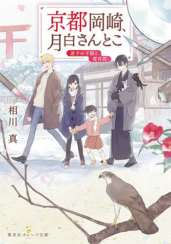 京都岡崎、月白さんとこ 〔2〕／相川真【1000円以上送料無料】