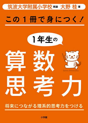 この1冊で身につく!1年生の算数思考力／大野桂【1000円以上送料無料】のサムネイル