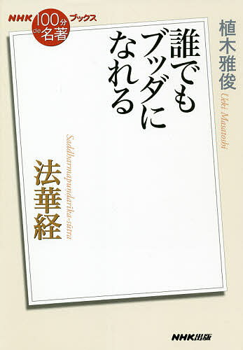 【送料無料】法華経 誰でもブッダになれる／植木雅俊