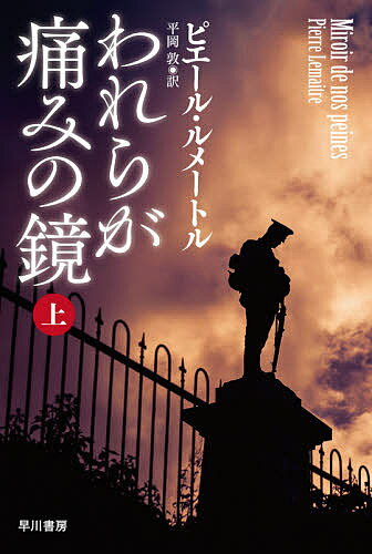 われらが痛みの鏡 上／ピエール・ルメートル／平岡敦【1000円以上送料無料】