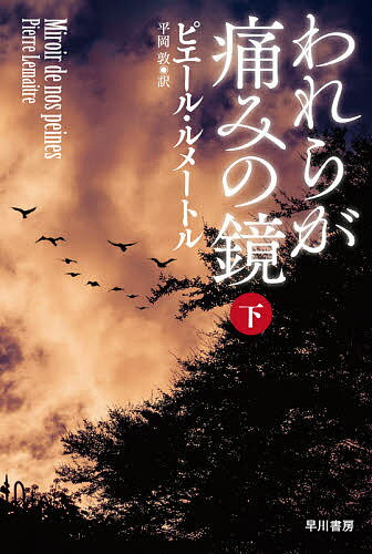 われらが痛みの鏡 下／ピエール・ルメートル／平岡敦【1000円以上送料無料】