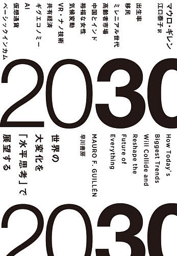 2030 世界の大変化を「水平思考」で展望する／マウロ・ギレン／江口泰子