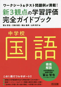 新3観点の学習評価完全ガイドブック ワークシート&テスト問題例が満載! 中学校国語/冨山哲也/廿樂裕貴/積山昌典【1000円以上送料無料】