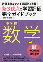 新3観点の学習評価完全ガイドブック 評価事例 テスト問題例が満載 中学校数学／『数学教育』編集部【1000円以上送料無料】