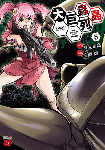 大巨蟲列島 5／藤見泰高／廣瀬周【1000円以上送料無料】