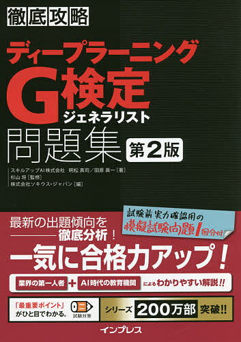 ディープラーニングG検定ジェネラリスト問題集／明松真司／田原眞一／杉山将【1000円以上送料無料】