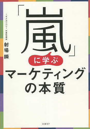 「嵐」に学ぶマーケティングの本質／射場瞬