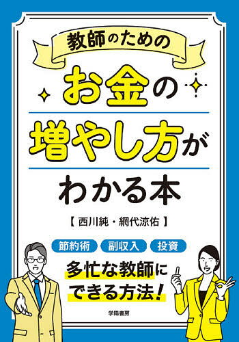 【送料無料】教師のためのお金の増やし方がわかる本／西川純／網代涼佑