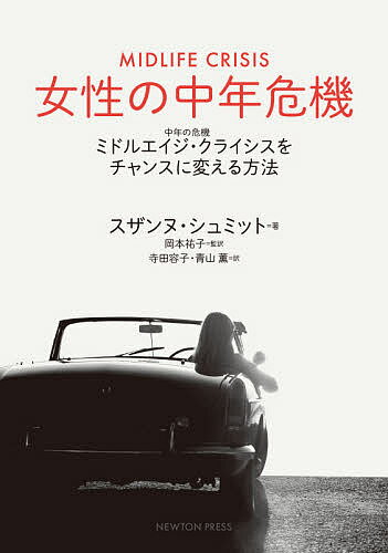 【送料無料】女性の中年危機 ミドルエイジ・クライシスをチャンスに変える方法／スザンヌ・シュミット／岡本祐子／寺田容子