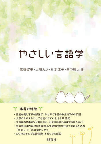 【送料無料】やさしい言語学／高橋留美／大塚みさ／杉本淳子