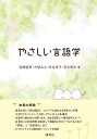 やさしい言語学／高橋留美／大塚みさ／杉本淳子【1000円以上送料無料】