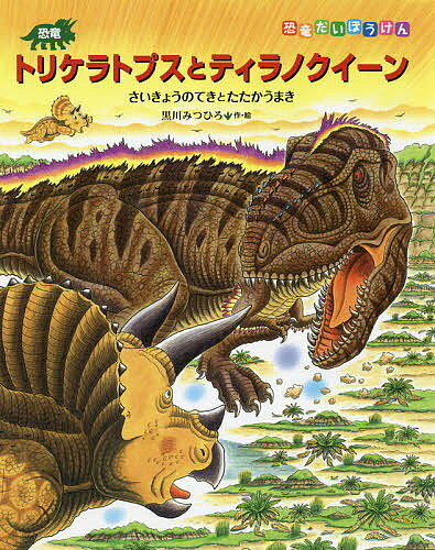著者黒川みつひろ(作・絵)出版社小峰書店発売日2021年06月ISBN9784338276153ページ数〔32P〕キーワードきようりゆうとりけらとぷすとていらのくいーんさいき キヨウリユウトリケラトプストテイラノクイーンサイキ くろかわ みつひろ クロカワ ミツヒロ9784338276153内容紹介ふるさとの「みどりの谷」を目指して旅を続けていたトリケラトプスたち。最後に「あくまの谷」を通らなくてはなりません。そこには恐ろしいティラノクイーンが待ち構えていました。ティラノクイーンは、戦いに一度も負けたことがないといいます。ティラノクイーンに襲われて逃げてきたという草食恐竜スティラコサウルスやアンキロサウルスの子どもたちも一緒に谷に向かうことになったトリケラトプスは、どう戦うのでしょうか…。※本データはこの商品が発売された時点の情報です。