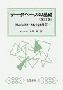 データベースの基礎／永田武【1000円以上送料無料】