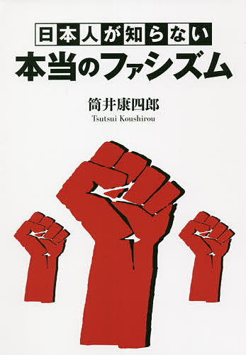 【送料無料】日本人が知らない本当のファシズム／筒井康四郎