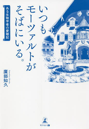 【送料無料】いつもモーツァルトがそばにいる。 ある生物学者の愛聴記／廣部知久