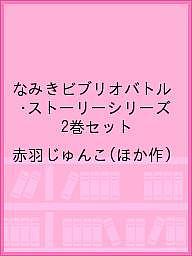 Other - 【送料無料】なみきビブリオバトル・ストーリーシリーズ 2巻セット／赤羽じゅんこ